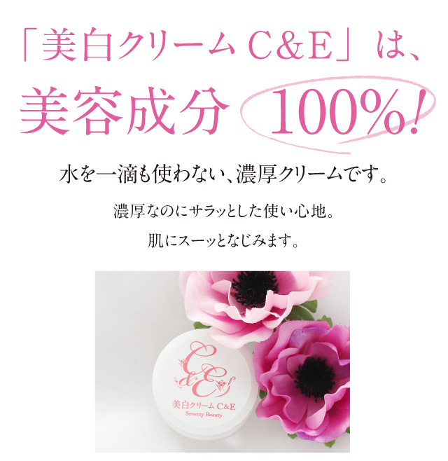 美白クリームC&Eは美容成分100%