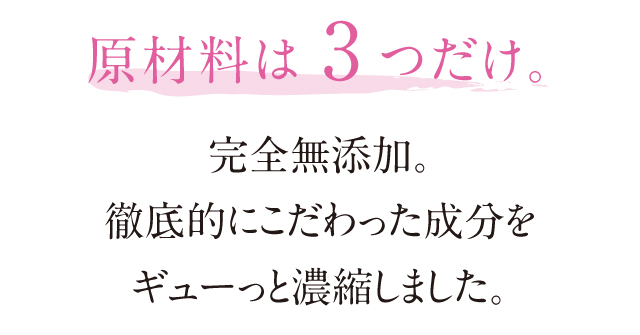 原料は3つだけ