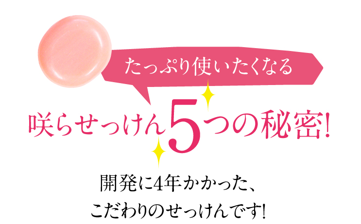 咲らせっけん5つの秘密！開発に4年かかったこだわりのせっけん