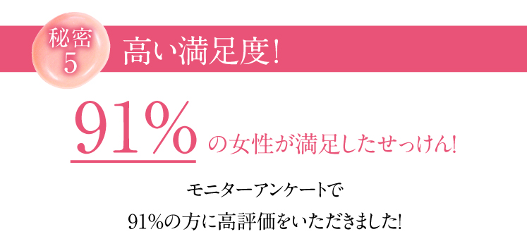 91%の高い満足度